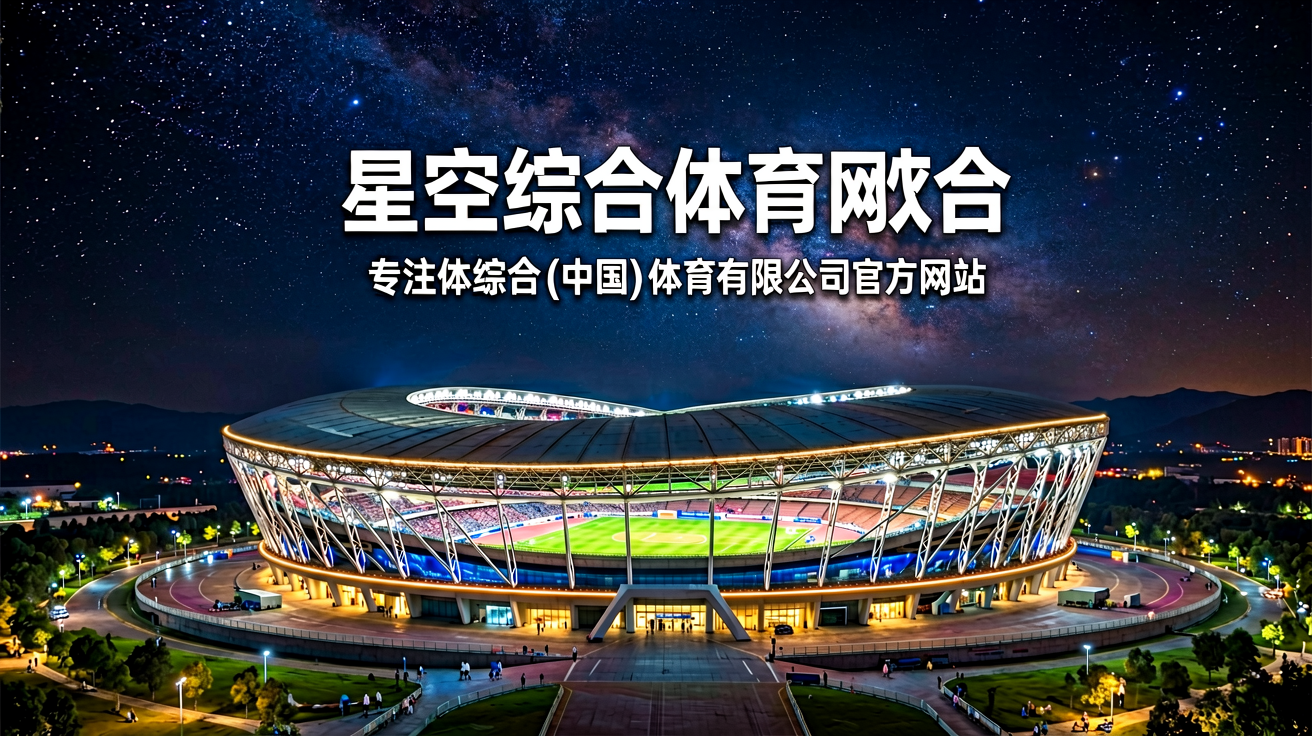 星空综合体育官网首页背景，展示灯火通明的现代化体育场馆夜景